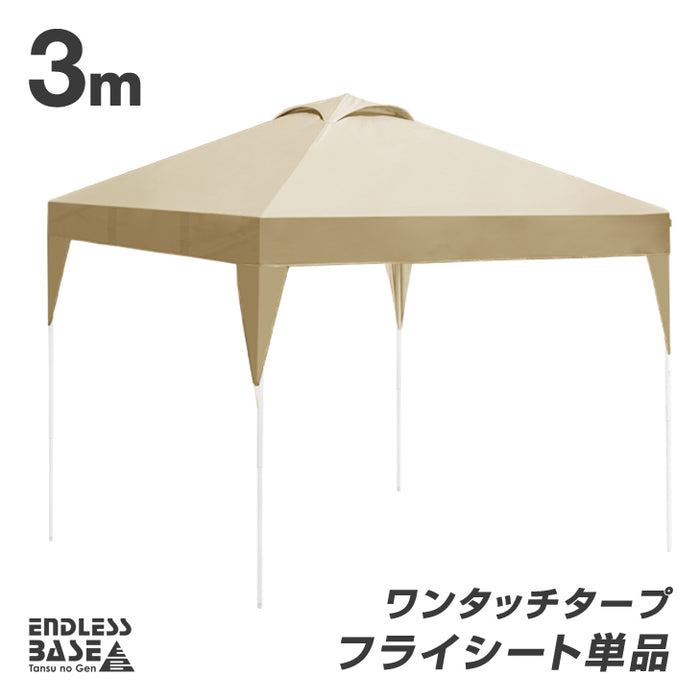 [3m用] 当店タープテント専用 フライシート 単品 [商品番号：19000010/19000014/19000052 専用]〔44400041〕
