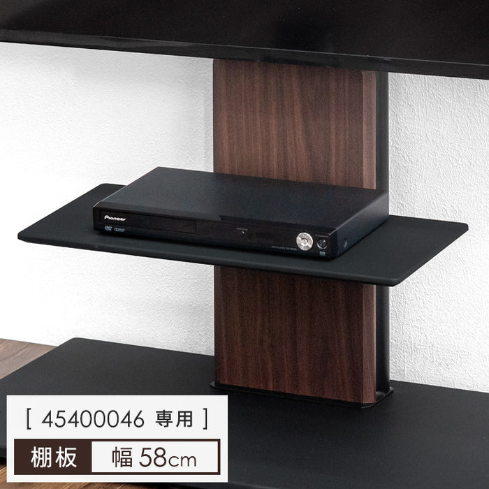 商品番号：【45400046】専用 棚板 幅58cm テレビスタンド専用〔45400047〕