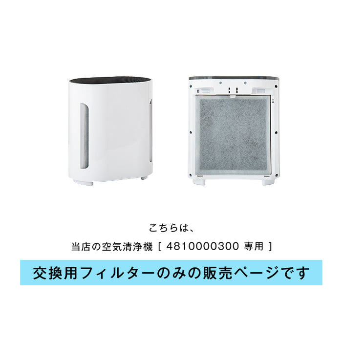 空気清浄器 交換用フィルター 【4810000300 専用】 ELEC-DIAMOND〔48100005〕