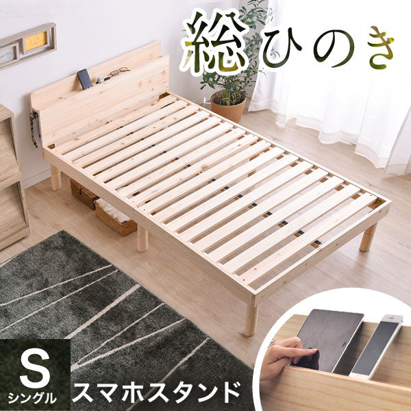 [シングル] 総ひのき 宮付き すのこベッド スマホスタンド 2口コンセント付 天然木 3段階高さ調節 宮棚 木製 ひのき〔49600051〕