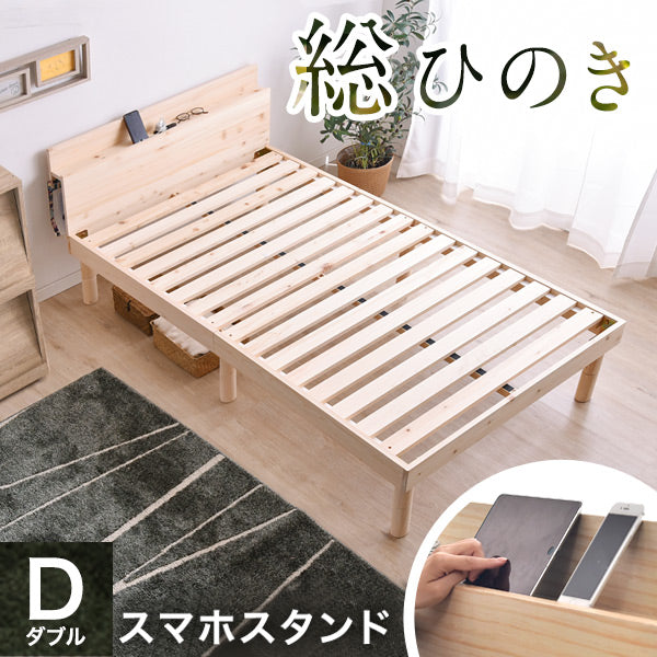 [ダブル] 総ひのき 宮付き すのこベッド スマホスタンド 2口コンセント付 天然木 3段階高さ調節 宮棚 木製 ひのき〔49600053〕