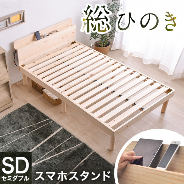 [セミダブル] 総ひのき 宮付き すのこベッド スマホスタンド 2口コンセント付 天然木 3段階高さ調節 宮棚 木製 ひのき〔49600054〕