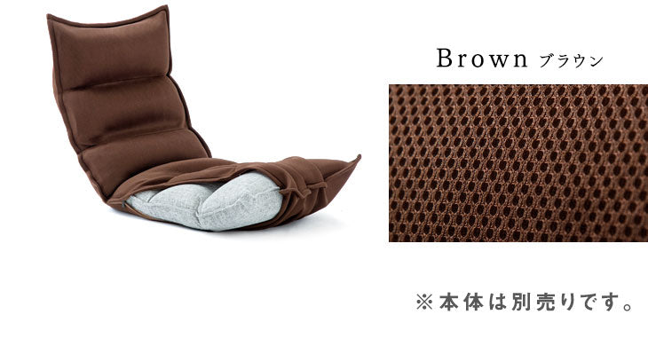 【商品番号：65170001・43000000専用】洗える 座椅子カバー メッシュ   1人掛け チェアカバー 〔15110001〕