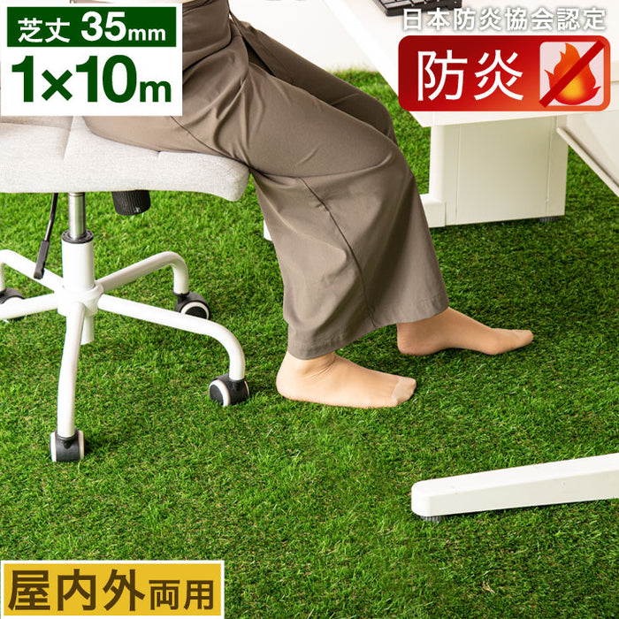 ［1×10m］防炎認定 人工芝 芝丈35mm 47万本/㎡ 屋内外 ロール式 高耐久 防炎 耐UV加工 排水穴付き〔50900022〕