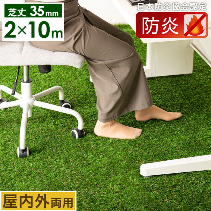 ［2×10m］防炎認定 人工芝 芝丈35mm 47万本/㎡ 屋内外 ロール式 高耐久 防炎 耐UV加工 排水穴付き【超大型商品】〔50900023〕