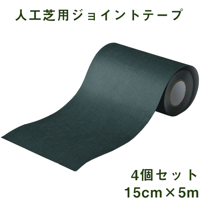 4個セット [15cm×5m]人工芝用ジョイントテープ ワイドタイプ〔50900067〕