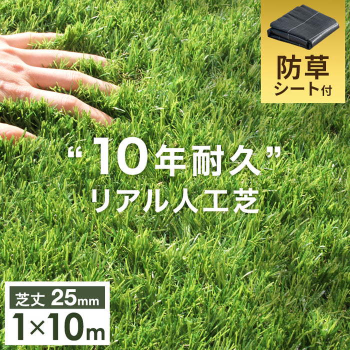 [1×10ｍ] 10年耐久人工芝 超高密度52万本/ｍ2 防草シート付き 芝丈25mm U字ピン24本付 除草剤不要〔50900082〕
