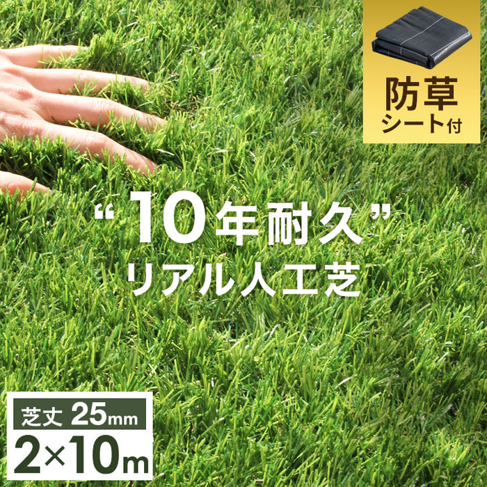 ［2m×10m］防草シート付き “10年使える”超高密度 リアル人工芝 芝丈25mm 高密度52万本/㎡ ロール diy ガーデン【超大型商品】〔50900083〕