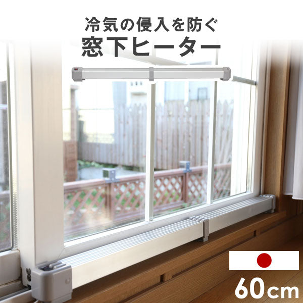 窓下ヒーター 暖房効率UP 結露防止 カビ対策 サーモスタット 省エネ 国産 1年保証  60センチ〔53900000〕