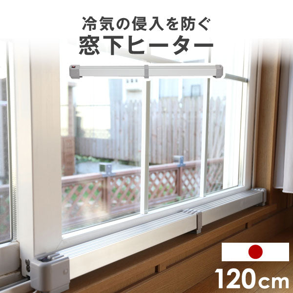 窓下ヒーター 120センチ 暖房効率UP 結露防止 カビ対策 サーモスタット 省エネ 日本製 1年保証〔53900002〕