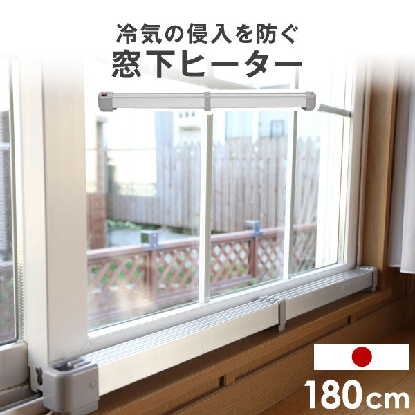 窓下ヒーター 180センチ 暖房効率UP 結露防止 カビ対策 サーモスタット 省エネ〔53900004〕