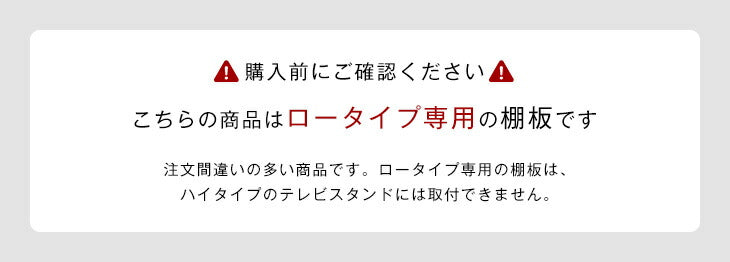 幅50cm 大型機器対応 棚板 テレビスタンド （商品番号：【56800008】専用） 〔56800023〕