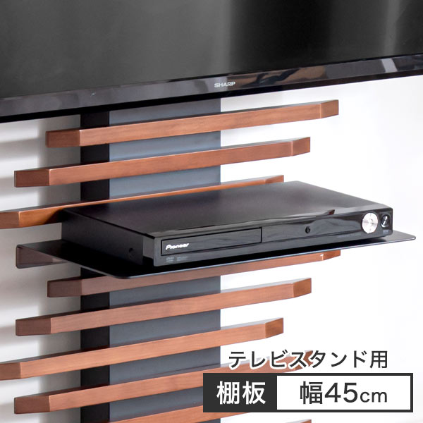 ［幅45cm］  棚板 テレビスタンド（商品番号：【56800008】専用）ロータイプ専用 〔56800021〕