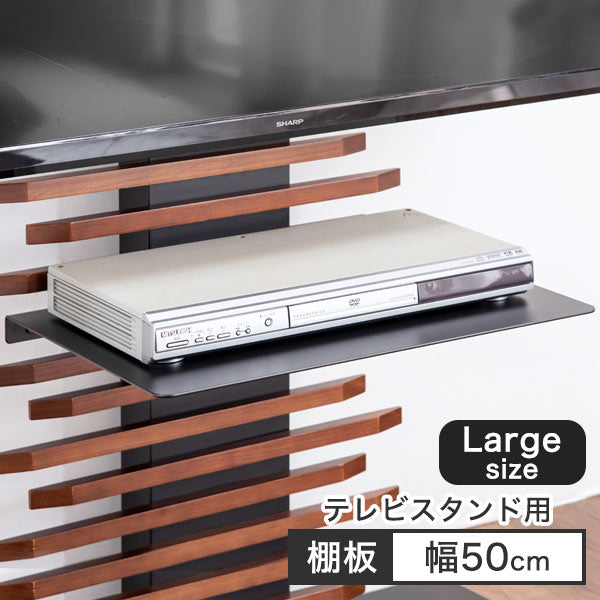 幅50cm 大型機器対応 棚板 テレビスタンド （商品番号：【56800008】専用） 〔56800023〕