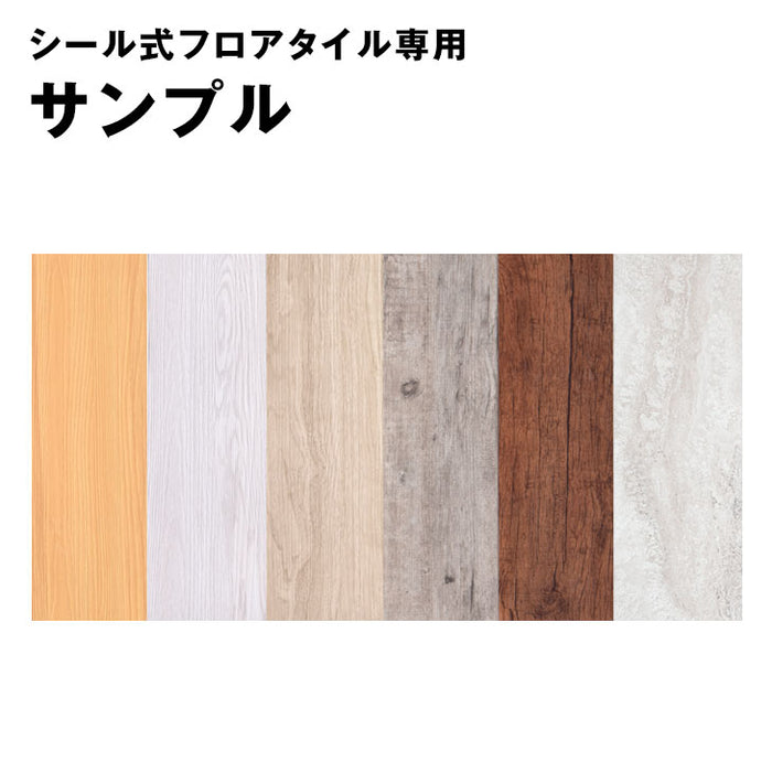 3色まで選べる シール式フロアタイル専用 サンプル〔57300014〕