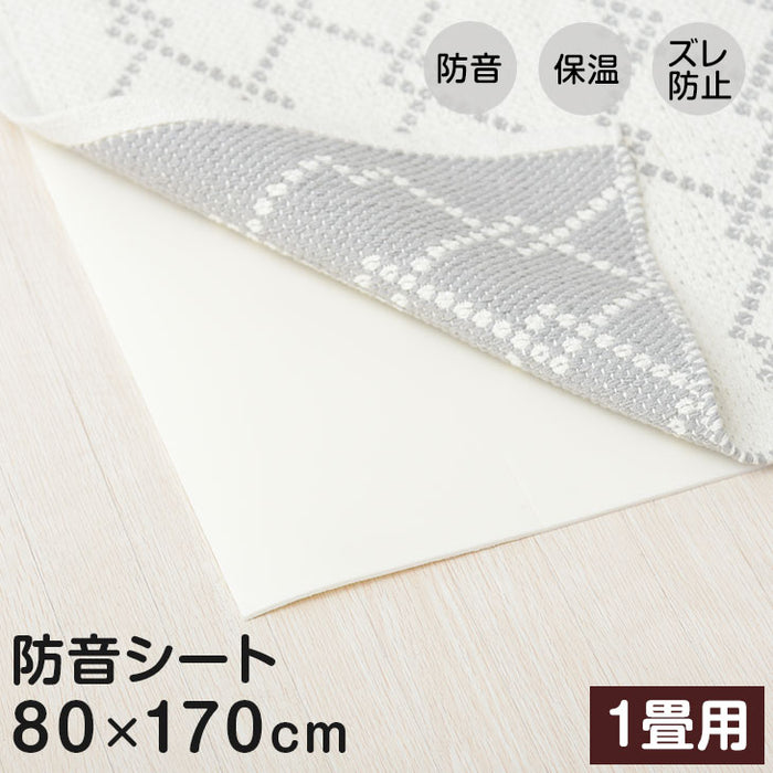 ［1畳用］ 80×170cm 防音シート ずれ防止シート  防音 床暖房対応 抗菌 防カビ 日本製〔61700093〕