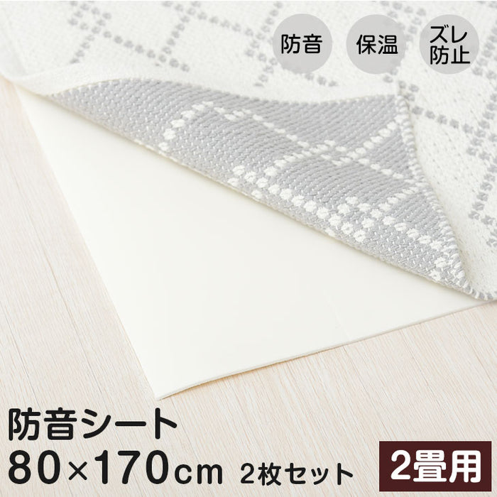 ［2畳用］ 80×170cm 防音シート 2枚セット  ずれ防止シート 防音 床暖房対応 抗菌 防カビ 日本製〔61700094〕