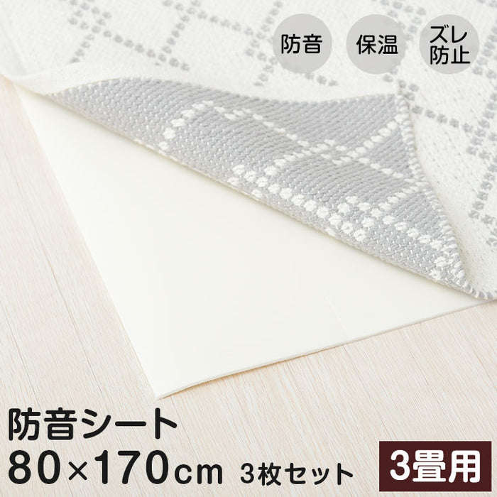 ［3畳用］80×170cm 防音シート 3枚セット ずれ防止シート  防音 床暖房対応 抗菌 防カビ 日本製〔61700095〕