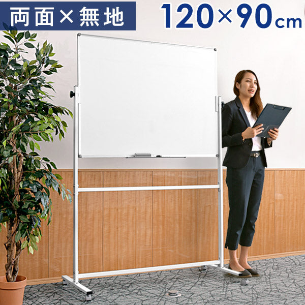 法人様限定 ホワイトボード 120×90 両面仕様 壁面取付も対応 360°回転 キャスター付き 〔64500002〕