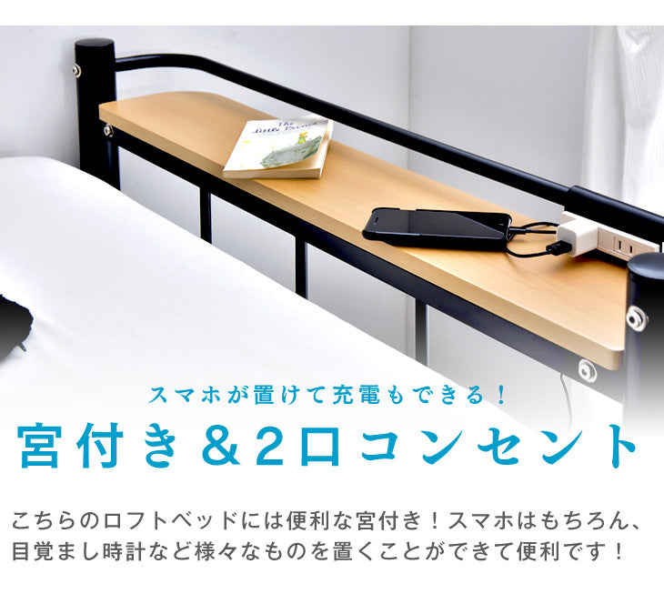 [シングル] 宮棚&2口コンセント付き ロフトベッド ハイタイプ はしご 衣類収納【超大型商品】〔65090049〕