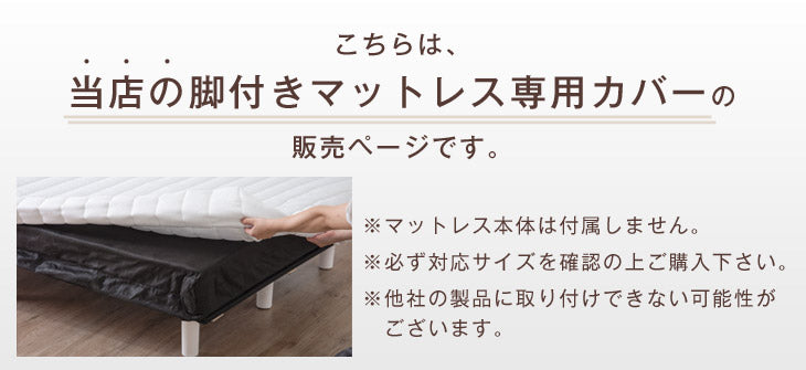 [シングル] 洗える 脚付きマットレス専用カバー〔65090051〕