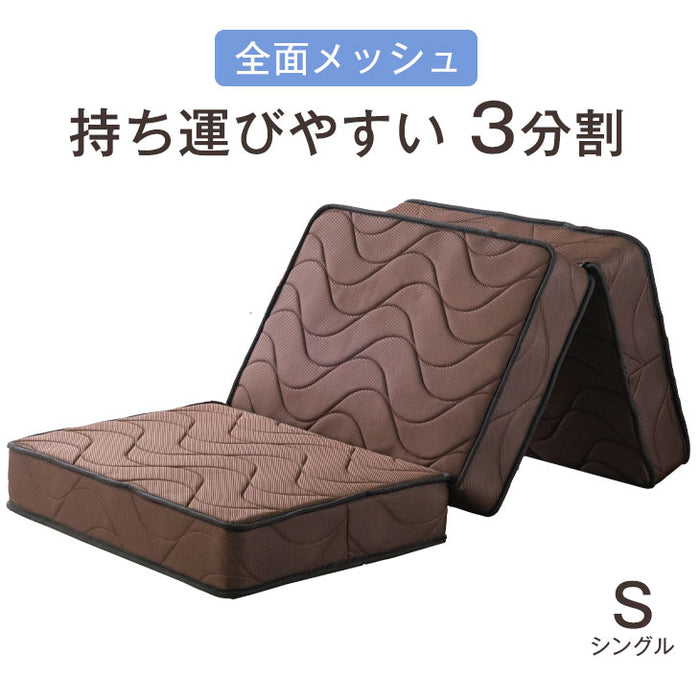 [シングル］ボンネルコイルマットレス 3つ折り 3Dメッシュ 厚み15.5cm〔65090100〕