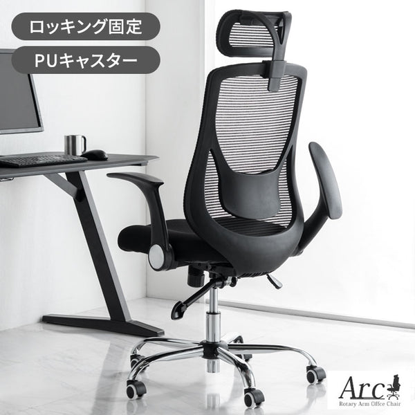【累計6.7万台突破】ヘッドレスト付 オフィスチェア ハイバック 肘付き ロッキング アームレスト〔65090110〕