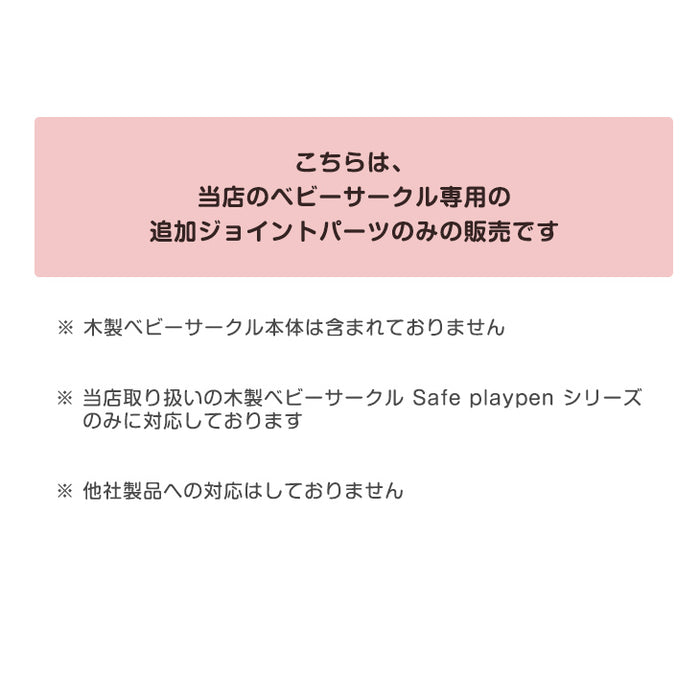 木製ベビーサークル用 追加ジョイントパーツ単品 【 30600001 】【 65200003 】【 25400012 】【 セイフプレイペン シリーズ 専用 】 〔65200009〕