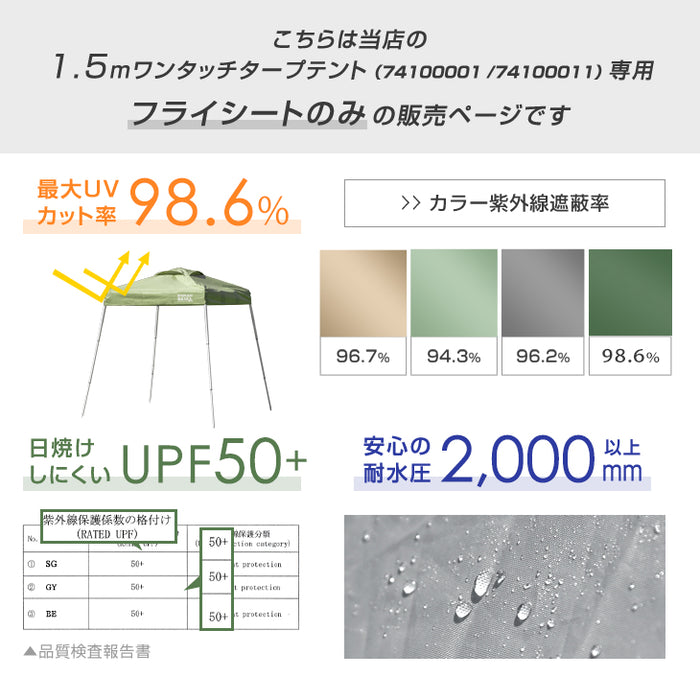 当店タープテント専用 1.5m フライシート 単品 商品番号 【74100001/74100011 専用】〔74100016〕
