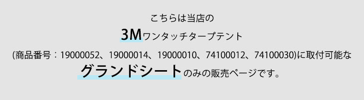 3Mタープテント対応 グランドシート 300×300 商品番号【19000052、19000014、19000010、74100012、74100030】対応〔74100046〕