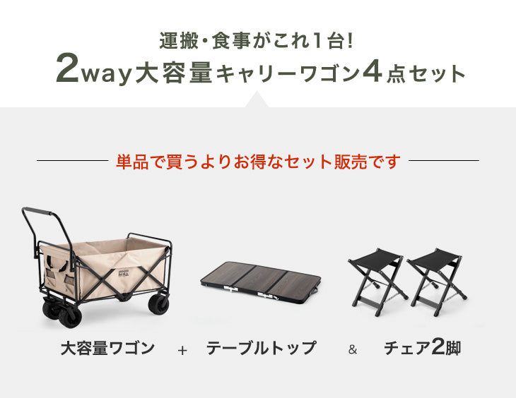 【お得4点セット】200L キャリーワゴン + テーブル&チェア×2脚 ノーパンクタイヤ ストッパー キャリーカート アウトドアワゴン〔75200050〕