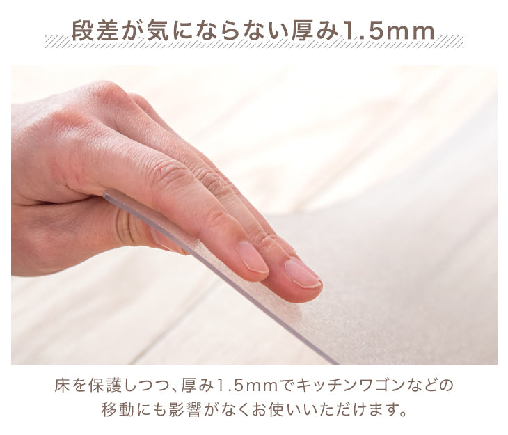 ［130×180］ダイニングマット 透明 厚さ1.5mm カット可能 表面エンボス加工〔31800105〕