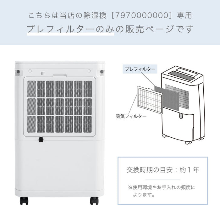 交換用 プレフィルター 商品番号 ［79700000/79700006］ 専用〔79700002〕