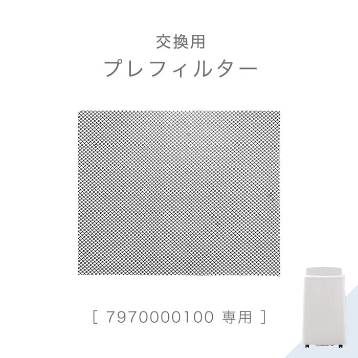 交換用 プレフィルター 商品番号 【7970000100】専用〔79700004〕
