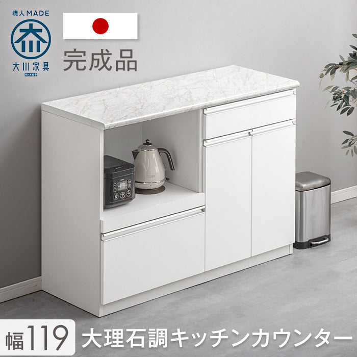 [幅119cm] 大理石調 キッチンカウンター 日本製 大川家具 完成品 食器棚 収納【超大型商品】〔83100002〕