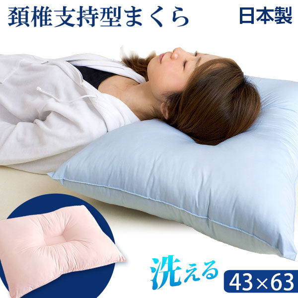 頚椎支持型まくら 洗える 日本製 43x63cm 健康枕  〔87190021〕