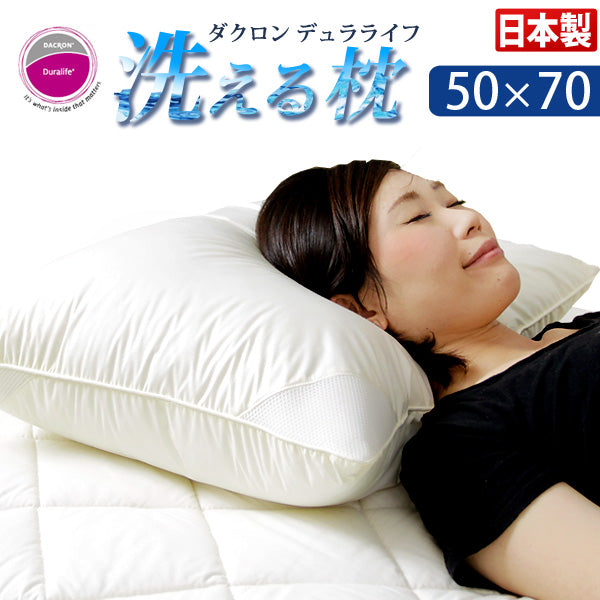 日本製 洗える枕 水切りメッシュ付 50×70 インビスタ ダクロン〔8719011300〕