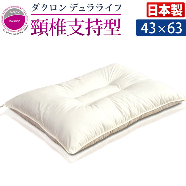 頚椎支持型 洗える 枕  日本製 水切りメッシュ付 43×63㎝ インビスタ ダクロン〔87190113〕