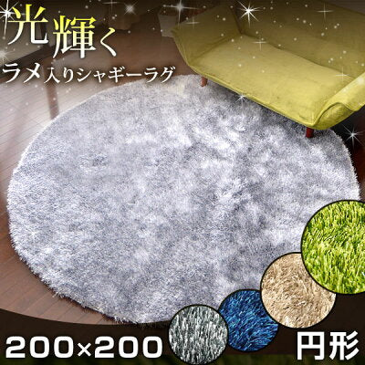 200×200cm 円形 シャギーラグ 40mmロングパイル ラメ入〔87250003〕