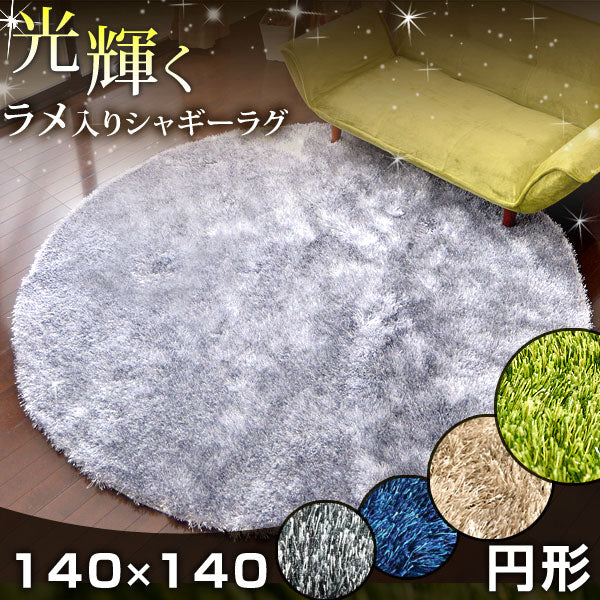 140×140㎝ 円形 シャギーラグ  40mmロングパイル ラメ入〔87250008〕