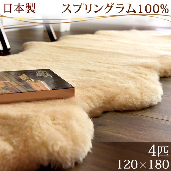 ムートンラグ 約120×180 日本製 厚手 抗菌 防ダニ 4匹物 洗濯できる 〔87250017〕