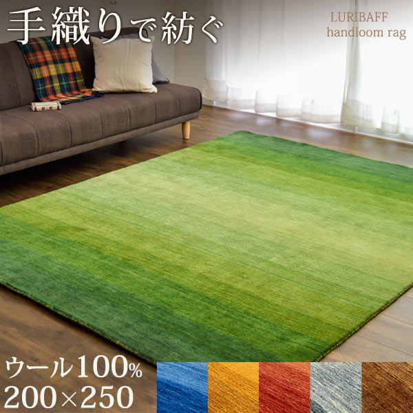 手織り ウールラグ ギャベ ラグ 200×250 厚手 ウール 100％ グラデーション 長方形 北欧 ラグマット カーペット ギャッベ インドギャベ 絨毯 じゅうたん おしゃれ〔87250020〕
