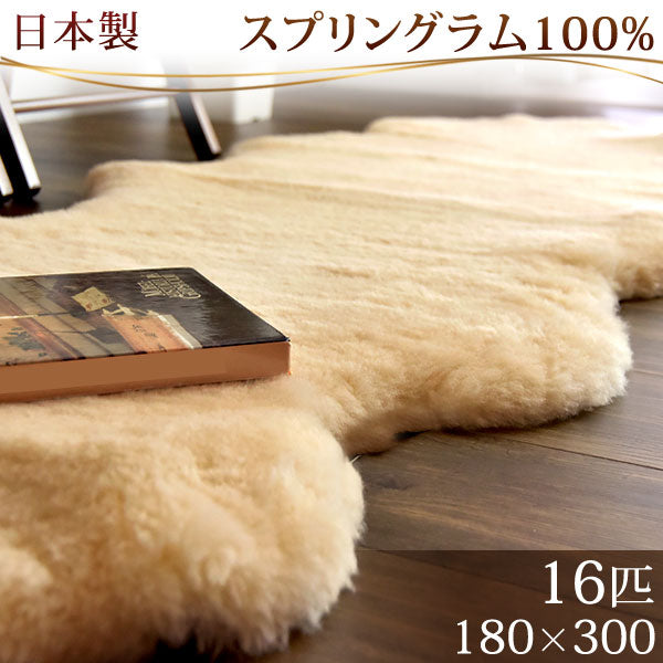 ムートンラグ 約180×300 日本製 厚手 抗菌 防ダニ 16匹物 洗濯できる〔87250043〕
