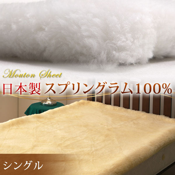 日本製 ムートンシーツ シングル  〔87250055〕