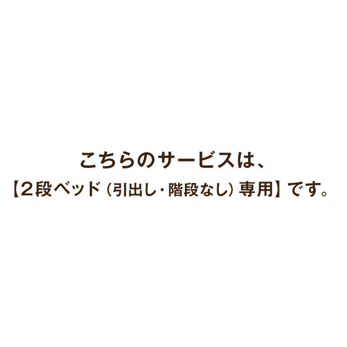 [2段ベッド（引出し・階段付き）3段ベッド 専用] 組立・開梱設置サービス〔00000009〕