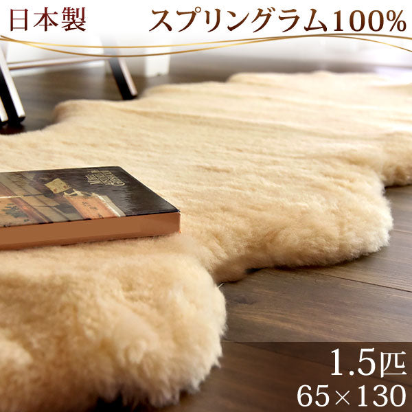 ムートンラグ 約65×130 日本製 スプリングラム100% 1.5匹物  〔87250015〕