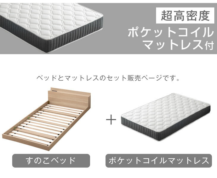 [セミダブル] ローベッド  2口コンセント付き宮棚 ポケットコイルマットレス付〔81200013〕