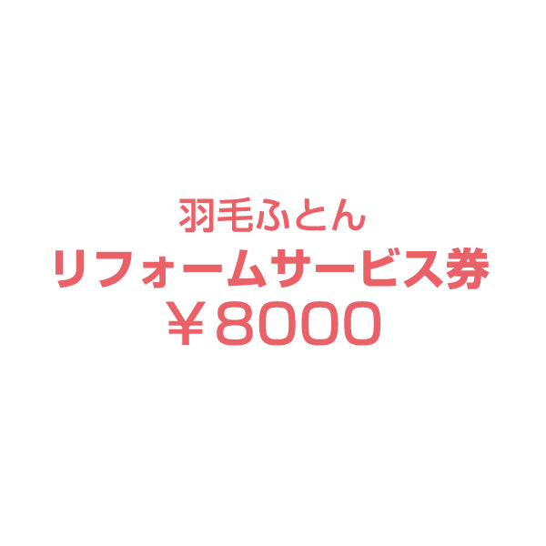 【リフォーム代金8000円+往復宅配料5000円＝13000円】 7年後羽毛リフォームを購入した際に付属していた専用リフォーム券をお持ちの方限定の販売となります】 羽毛布団 リフォーム シングル ロング ホワイトダック 93％〔10119184〕